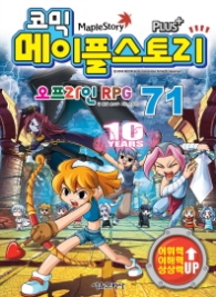 코믹 메이플스토리 오프라인 RPG 71